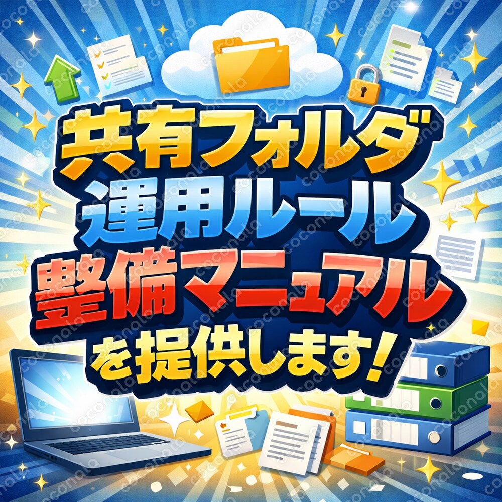 共有フォルダ運用ルール整備マニュアルを提供します