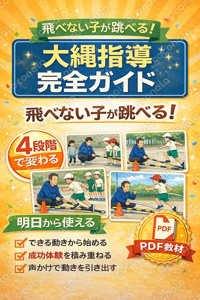大縄が苦手な子を伸ばす4段階指導ガイド