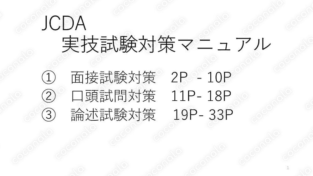 キャリアコンサルタントJCDA実技試験対策マニュアル　面接、口頭試問　論述の3部構成