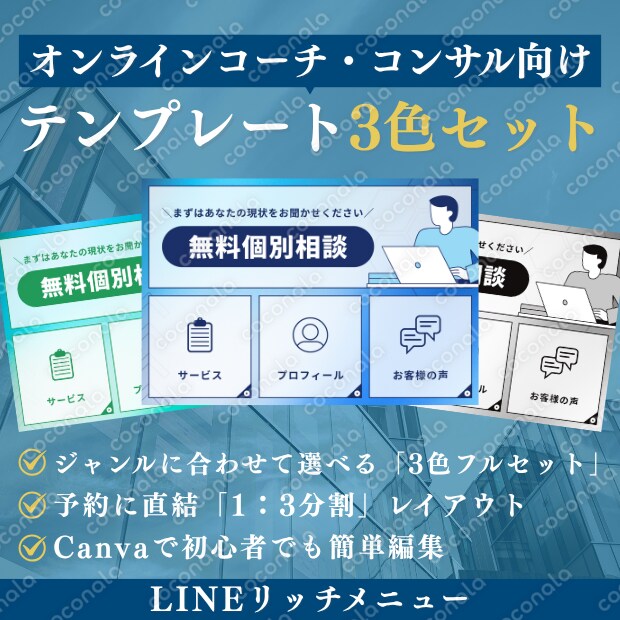 【コーチ・コンサル専用】Canvaで簡単！LINEリッチメニューテンプレート（3色セット）