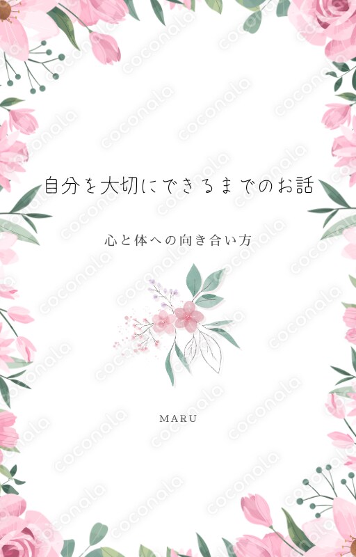 私が私を心から大切にできるまで。