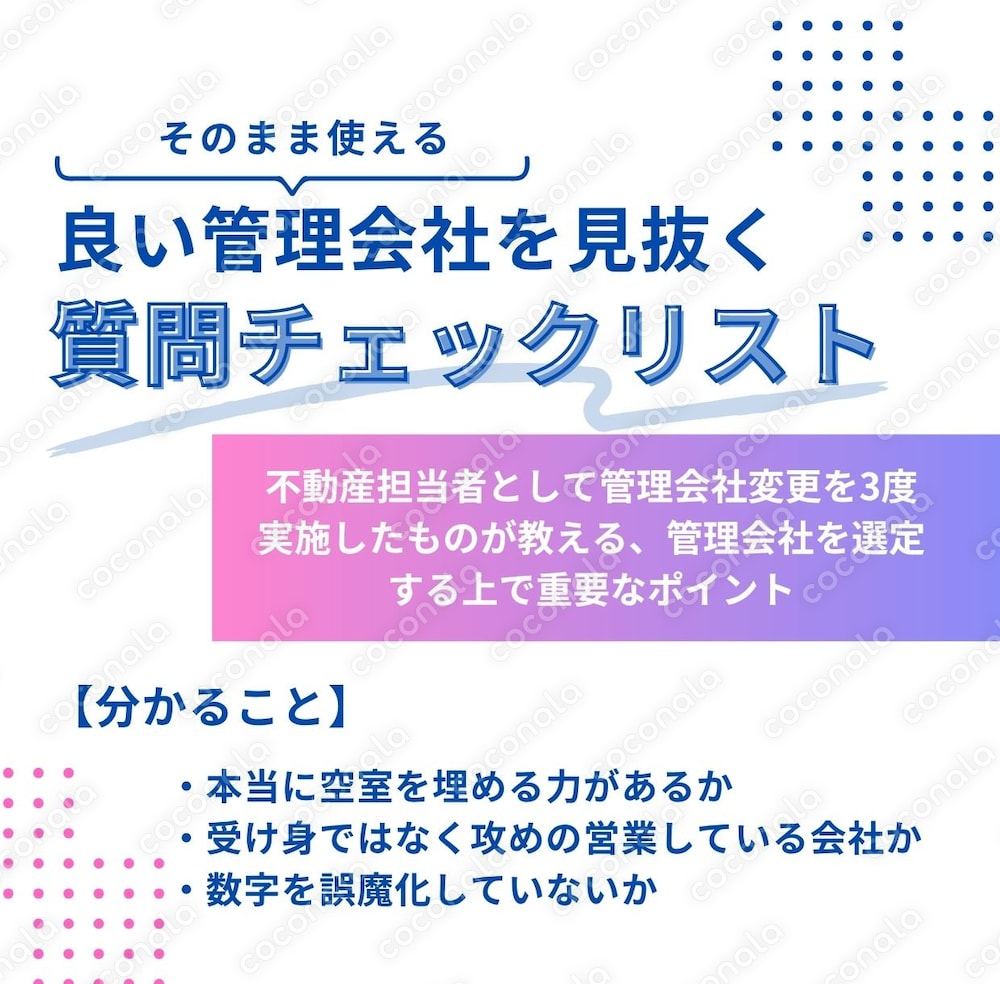 管理会社選定で失敗しない質問チェックリスト（そのまま使える）