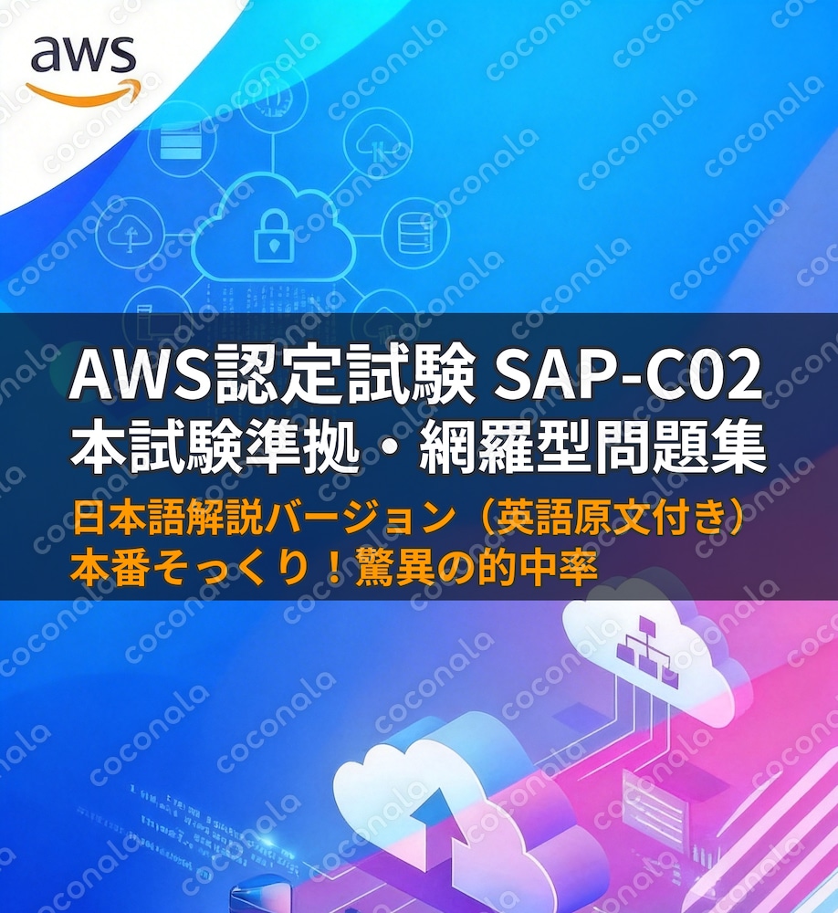 【AWS SAP-C02】本番で押さえたい重要問題を厳選した対策集02【日本語版】