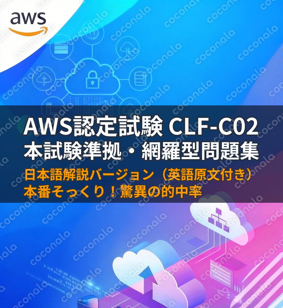 【AWS CLF-C02】本番で押さえたい重要問題を厳選した対策集03【日本語版】