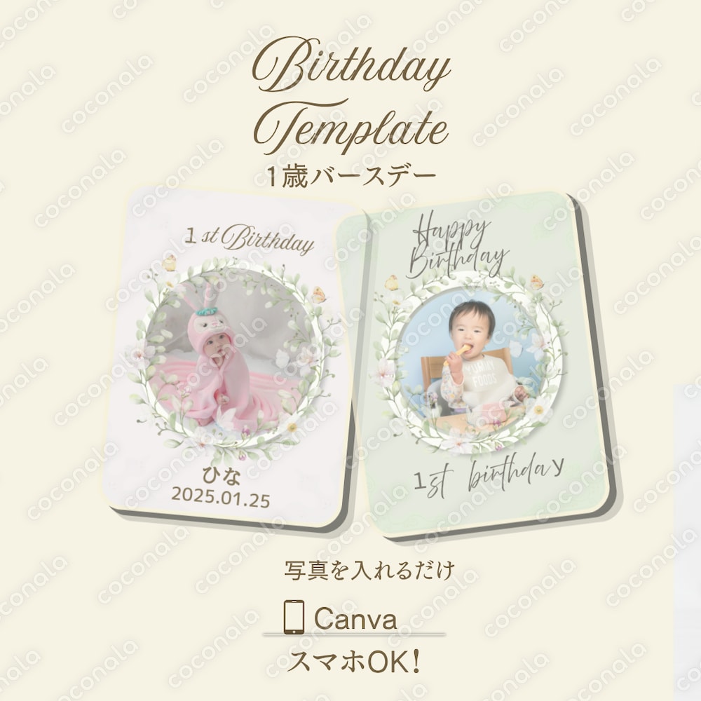 忙しいママでも5分で完成！バースデーテンプレート｜Canva