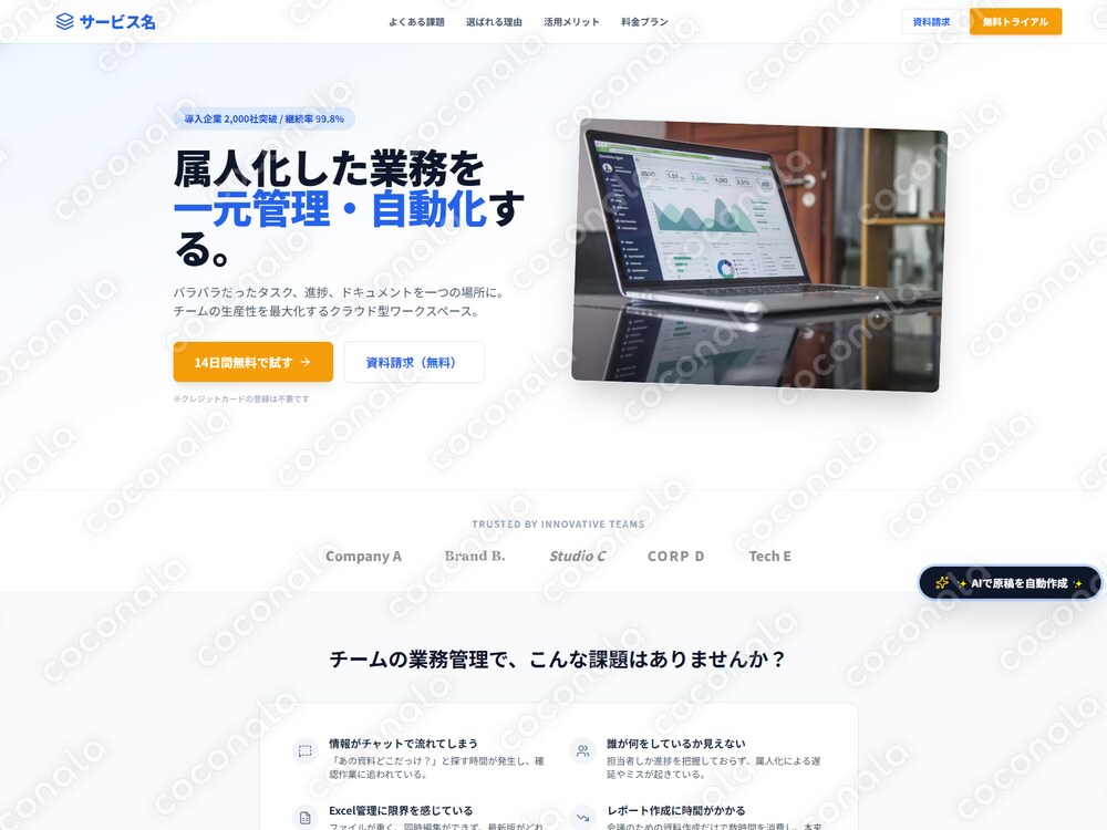【BtoB/SaaS向け】成約率特化！売れるLPテンプレート一式