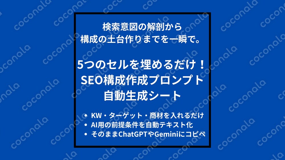 【コピペで完結】検索意図を解剖し「SEO構成案プロンプト」を自動生成する戦略シート（Excel）