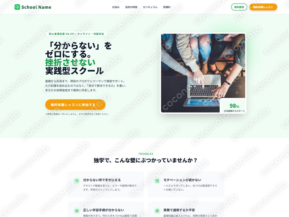 【BtoC スクール向け】成約率特化！売れるLPテンプレート一式