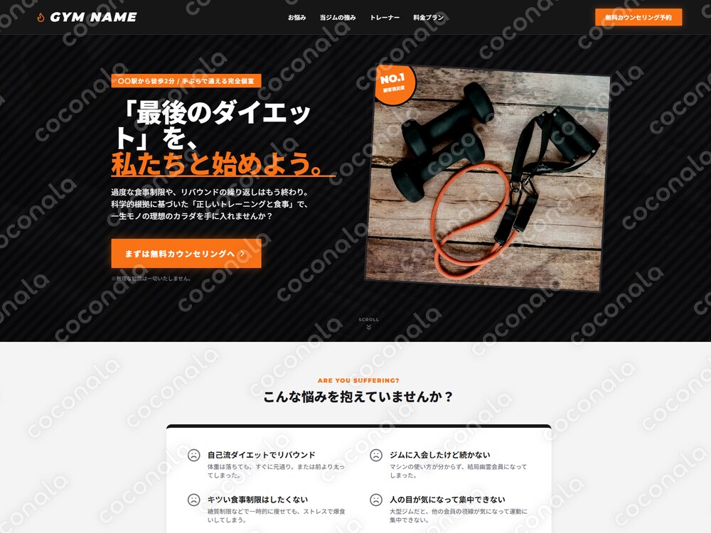 【BtoC パーソナルジム向け】成約率特化！売れるLPテンプレート一式