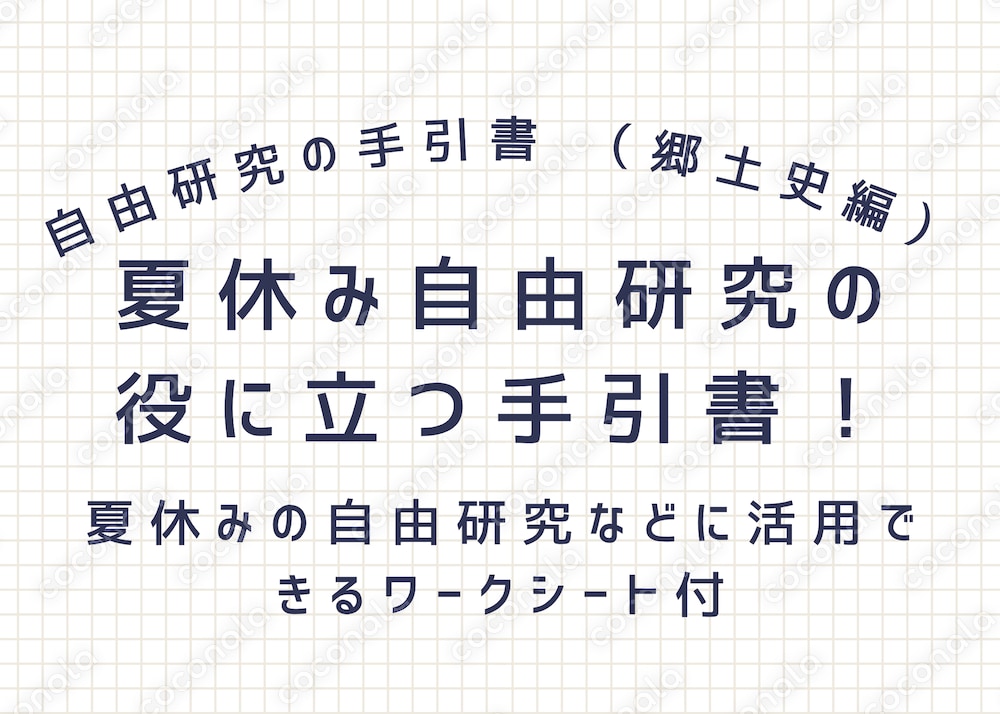夏休みの自由研究に役立つ手引書（郷土史編）。即使えるワークシート付