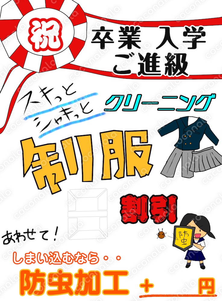 春の学生服クリーニングセールポスター