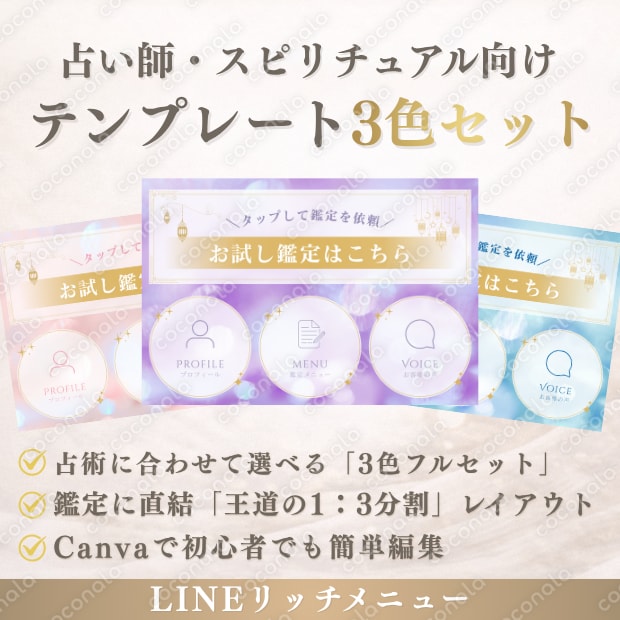 【占い師専用】Canvaで簡単！LINEリッチメニューテンプレート（3色セット）
