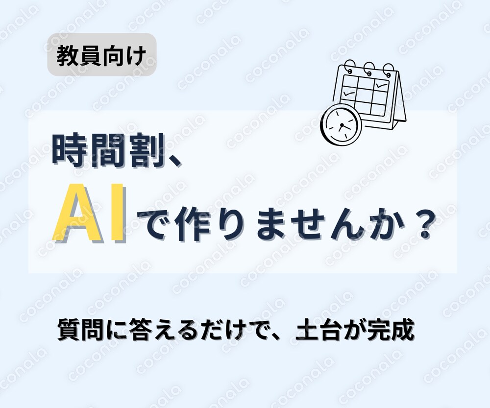 【教員向け】AIで時間割を自動作成｜コピペで使えるテンプレ付き