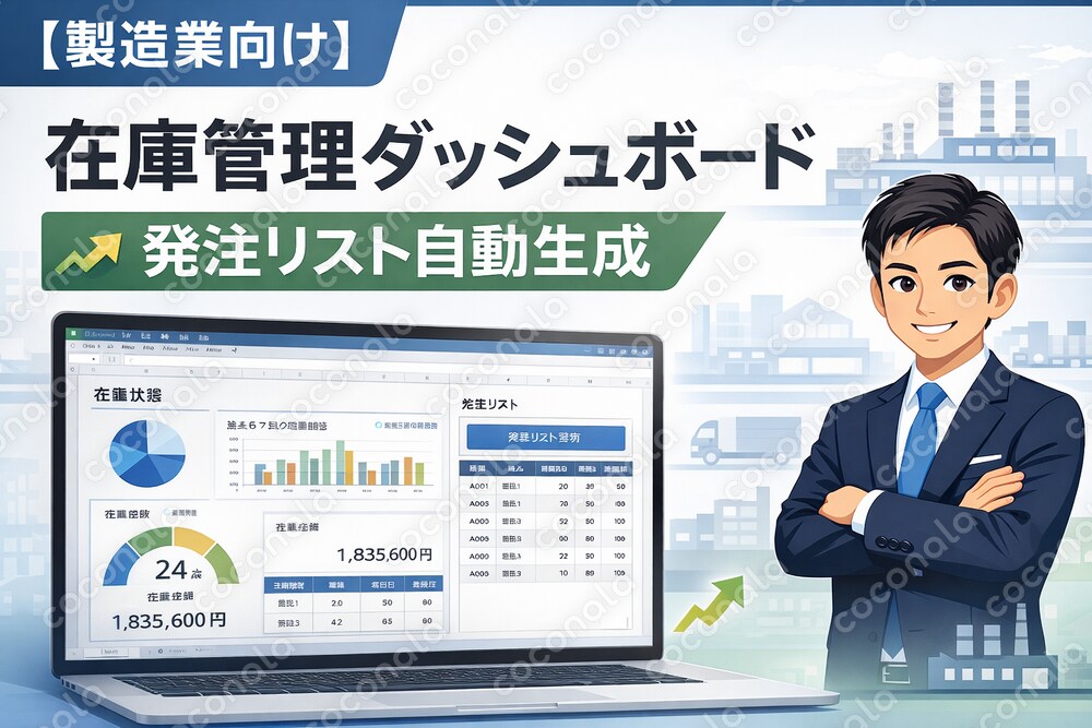 製造業向け｜在庫最適化＆発注判断ができるExcelツールを提供します