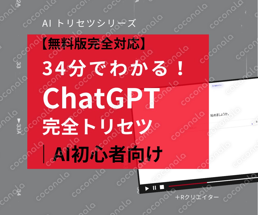 【無料版完全対応】34分でわかる！ChatGPT完全トリセツ｜AI初心者向け★先着5名様3,000円