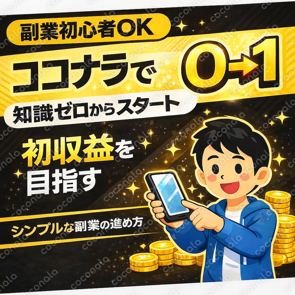 ・副業初心者OK｜ココナラで0→1を目指すシンプルな副業の進め方