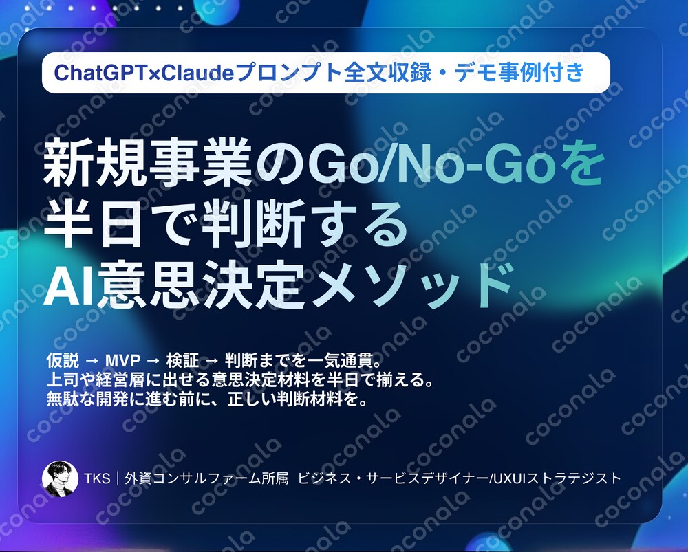 【外資コンサルのデザイナー直伝】新規事業のGo/No-Goを半日で判断するAI意思決定メソッド