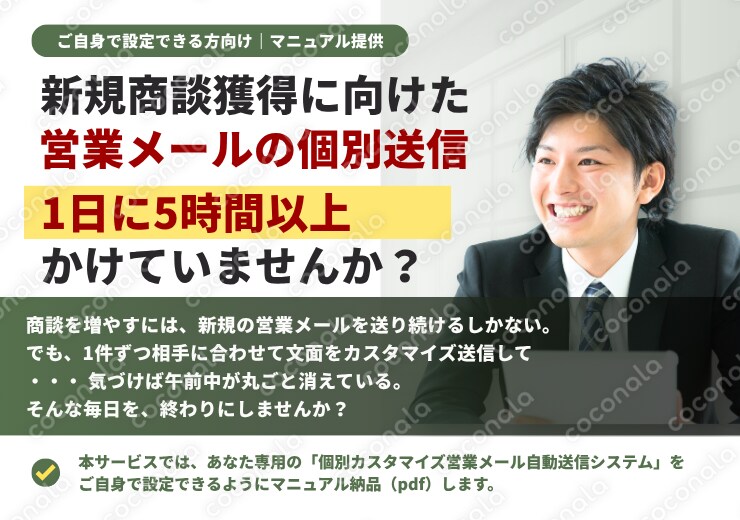 【自分設定】営業メール100件を1分で自動送信する仕組みの作り方｜完全マニュアル