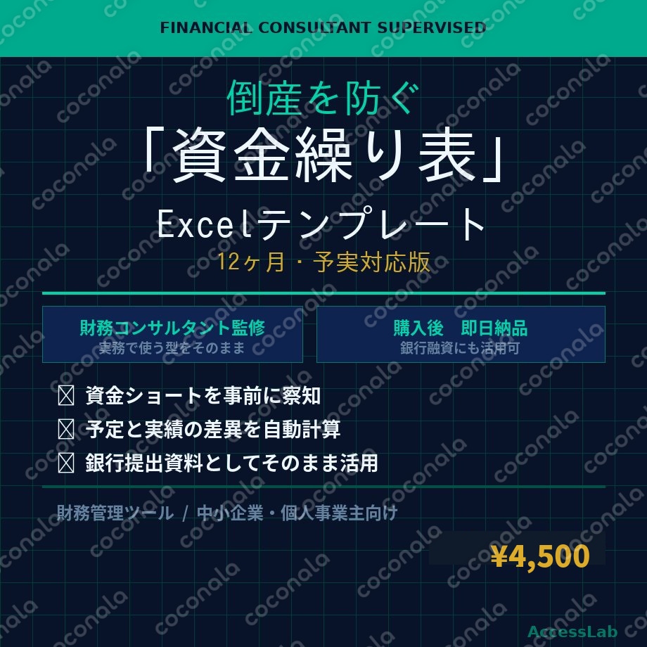 【即日納品】倒産を防ぐ資金繰り表Excelテンプレート｜12ヶ月・予実対応・グラフ付き