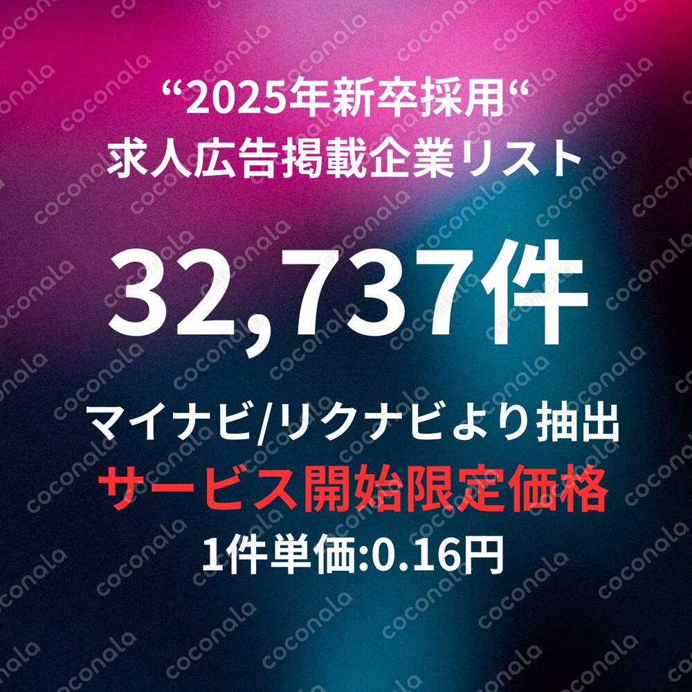 2025年新卒採用の求人広告を出している企業リスト提供します(マイナビ、リクナビ)