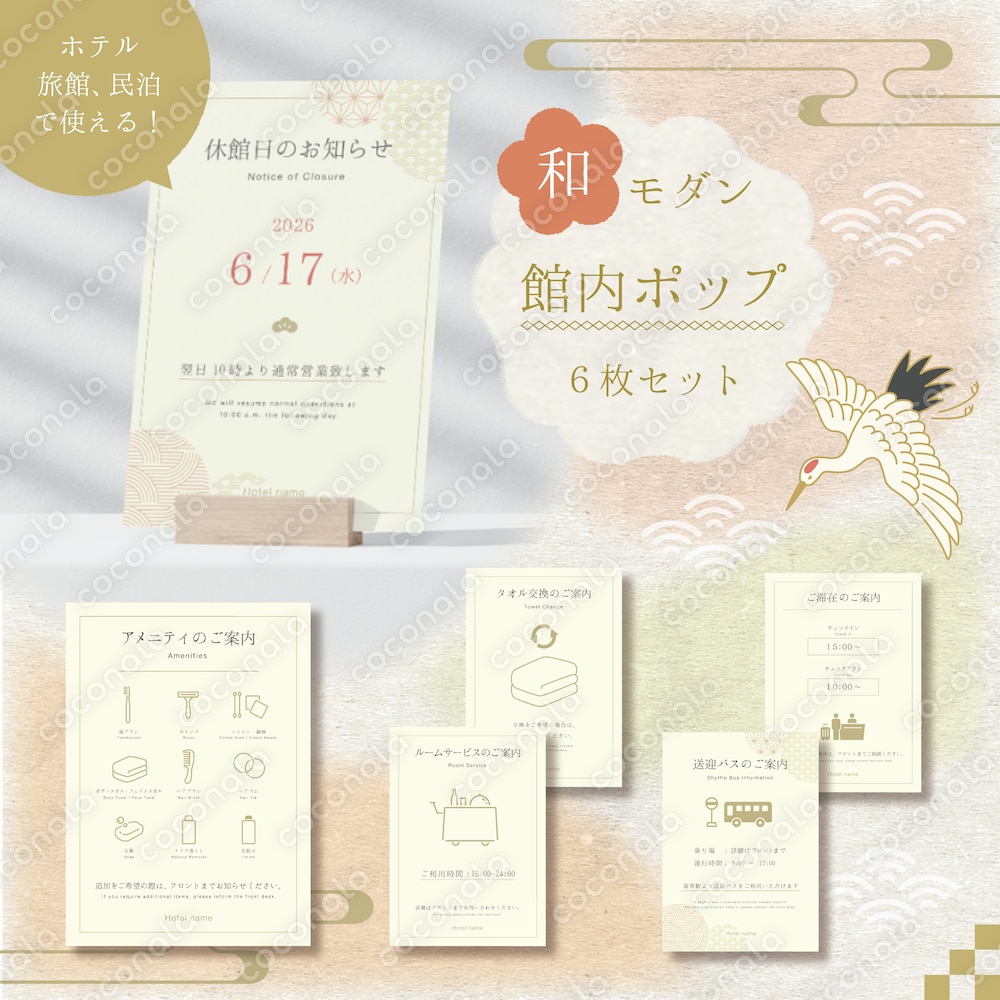 ホテル・旅館・民泊に！館内案内テンプレート6点｜和モダン｜A5・文字編集可能　Illustrator