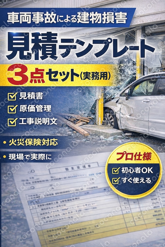 車両事故による建物損害｜見積書・原価・工事説明テンプレ3点セット