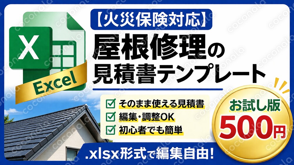 【火災保険対応】屋根修理の見積書テンプレート｜お試し500円