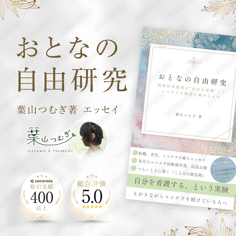 『精神科看護師が”自分を看護”して、ココナラを軌道に乗せるまで』著:葉山つむぎ