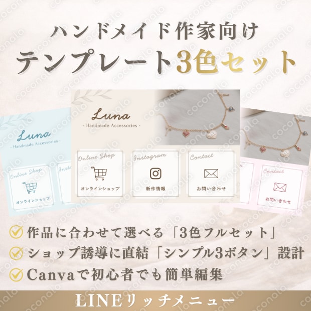 【ハンドメイド作家専用】Canvaで簡単！LINEリッチメニュー（3色セット）