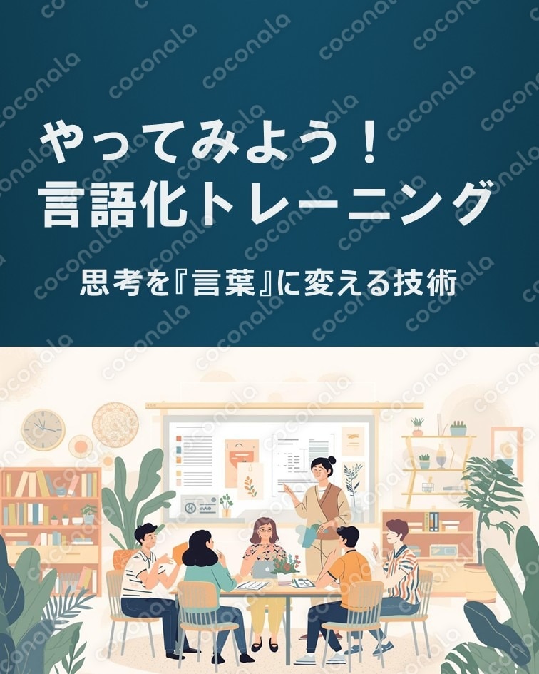コミュニケーション能力向上講座 ～ やってみよう！言語化トレーニング