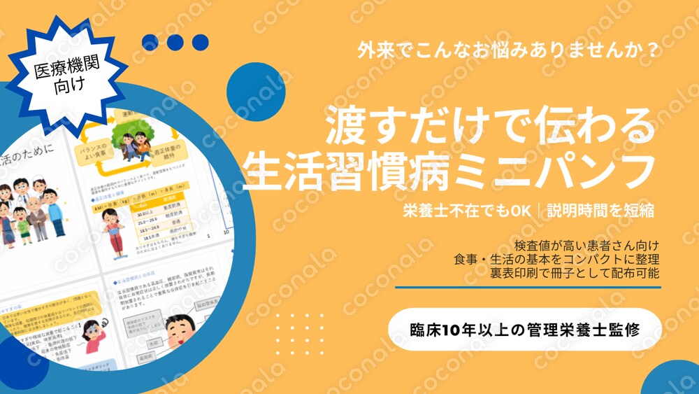 【管理栄養士監修】そのまま渡せる生活習慣病ミニパンフ｜説明時間ゼロでも患者に伝わる