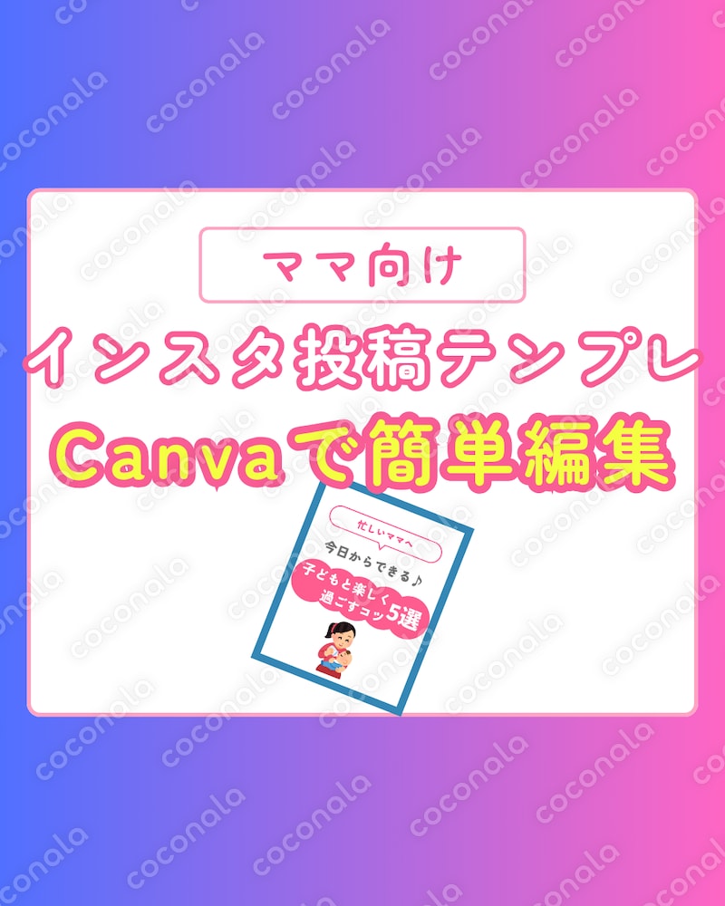 インスタ投稿テンプレ販売します｜Canvaで簡単編集OK｜ママ向けデザイン