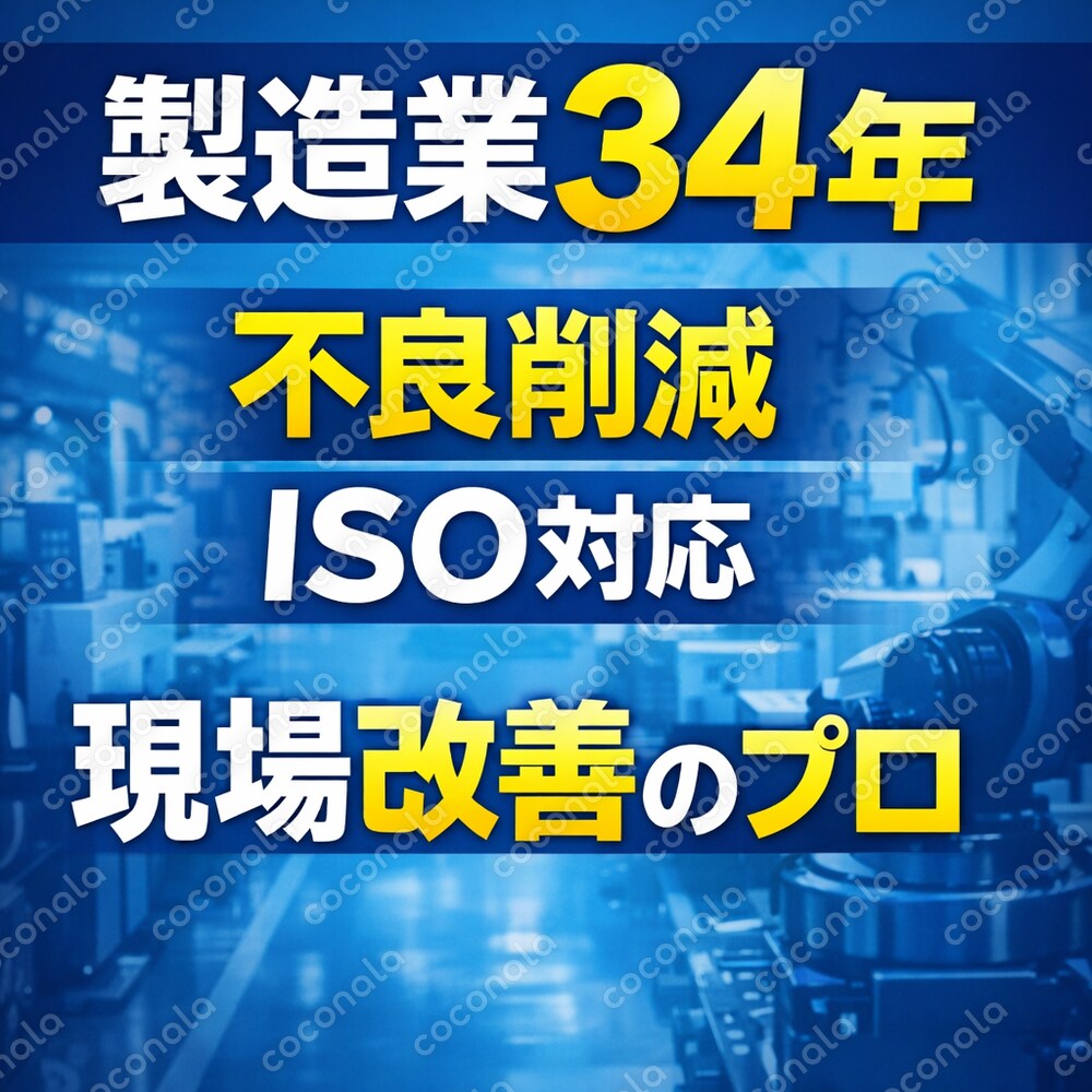 不良が減らない工場へ｜製造業34年のプロが現場改善します