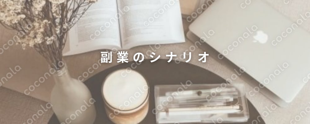副業のあなたの未来のシナリオ