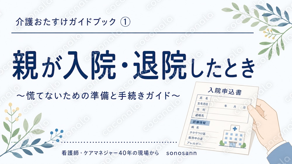 【介護PDF】親が入院・退院したとき〜慌てないための準備ガイドブック〜