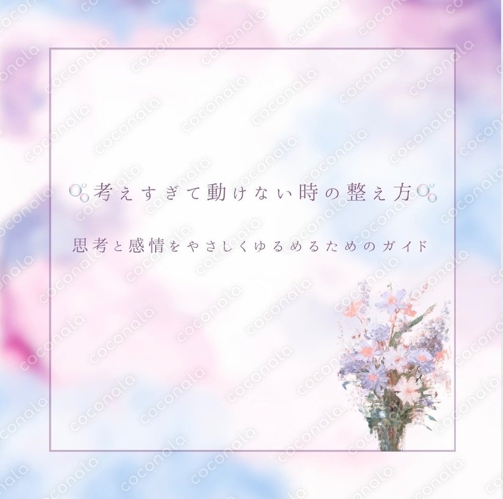 考えすぎて動けない時の整え方｜思考と感情をやさしくゆるめるセルフガイドPDF