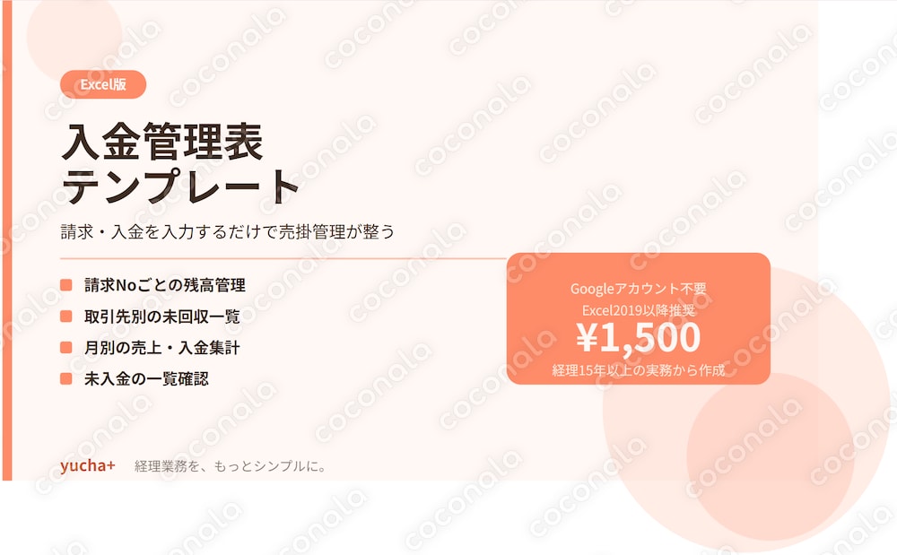 ※使い方マニュアル付【Excel版】入金管理表テンプレート｜請求・入金を入力するだけで売掛管理が整う