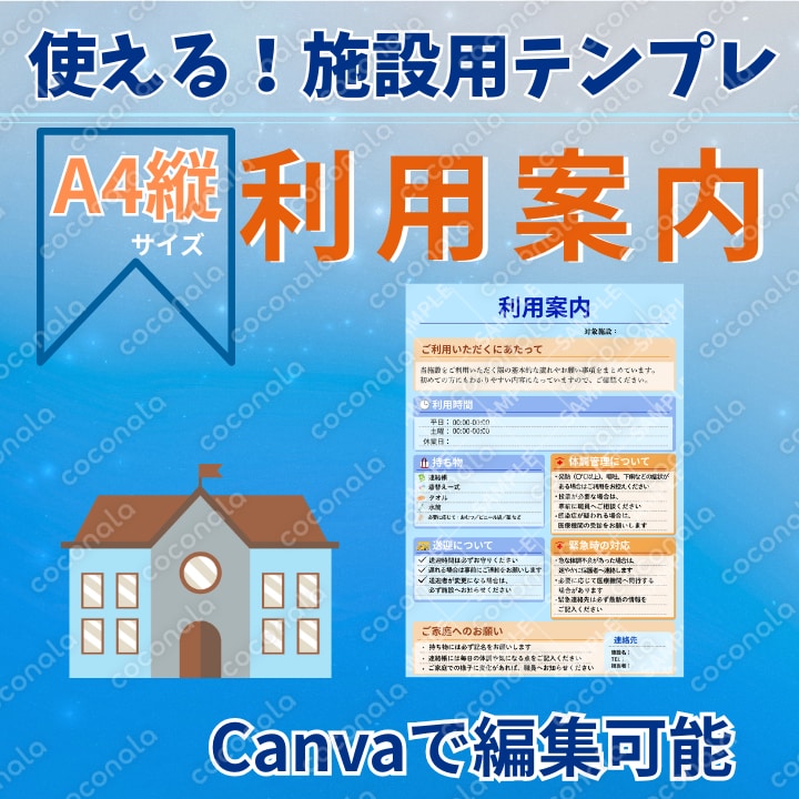 施設向け利用案内テンプレ｜A4縦｜Canvaで編集可｜落ち着いたデザイン