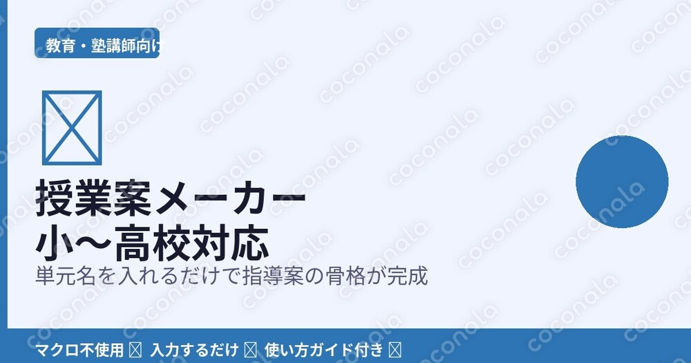 【先生・塾講師向け】入力するだけで指導案の骨格が完成！授業案メーカー Excel