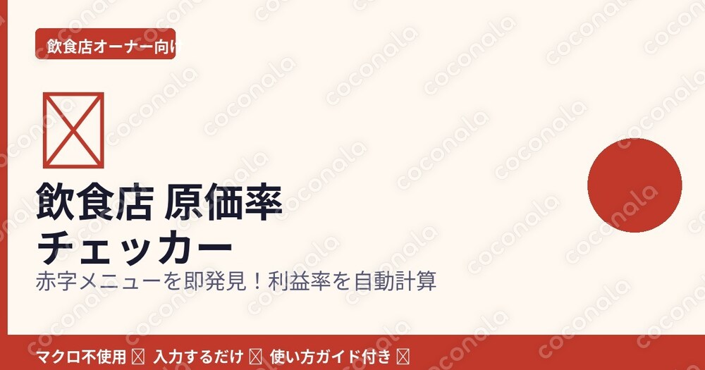【飲食店オーナー向け】赤字メニューを即発見！原価率チェッカー Excel