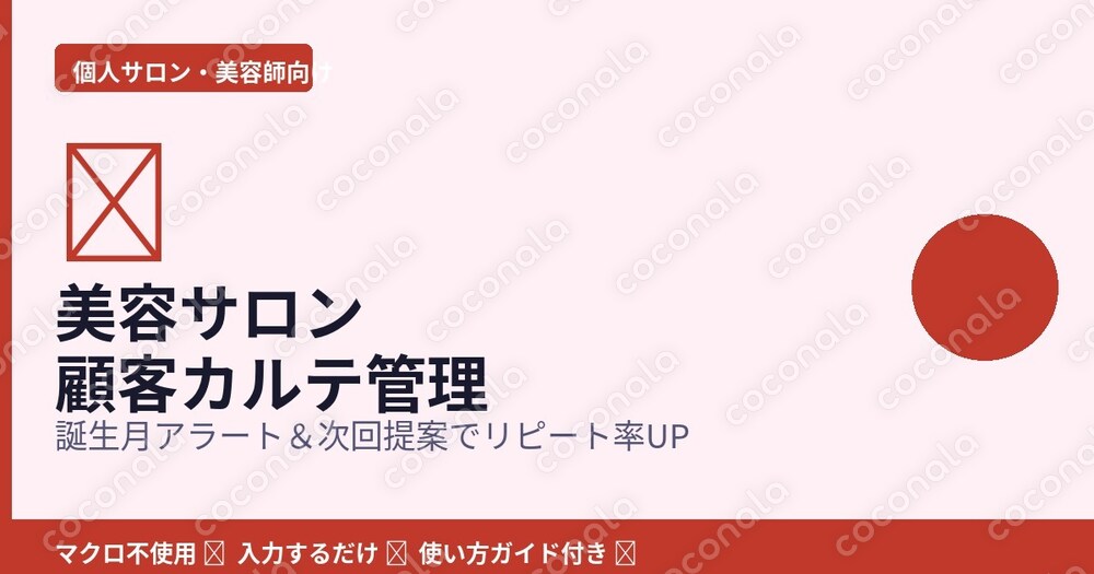【美容サロン・個人サロン向け】顧客カルテ＋次回提案リスト Excel