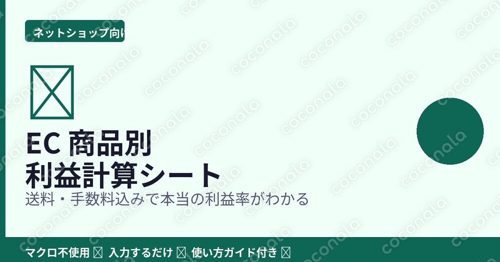 【ネットショップ向け】本当の利益がわかる！商品別原価・利益計算シート Excel