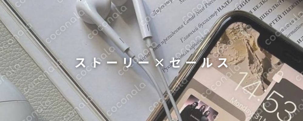自分のストーリー×セールス文章の書き方