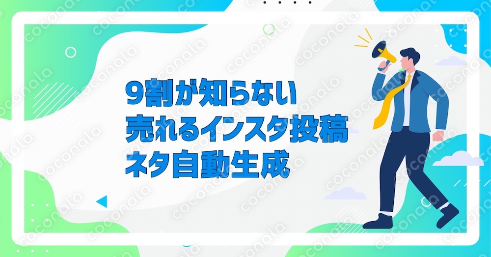 9割が知らない、売れるインスタ投稿ネタ自動生成資料を大公開します