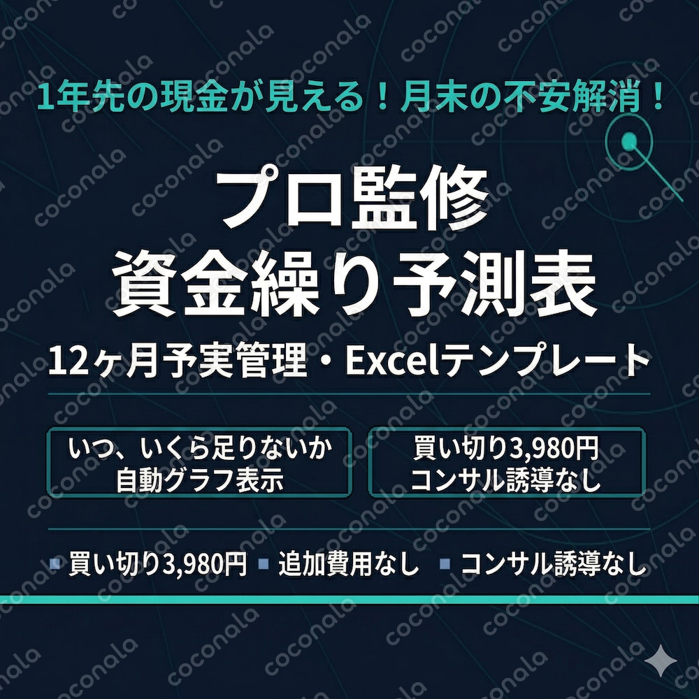 【買い切り4,500円】月末の不安から解放！プロ監修「1年先の見える化」資金繰り表エクセル