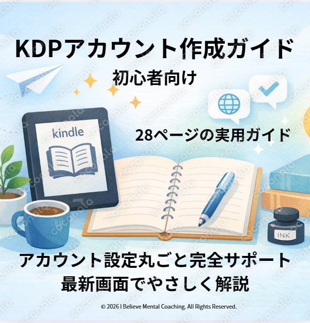KDPアカウント作成ガイド　アカウント設定丸ごと完全サポート　最新画面でやさしく解説　28ページ 