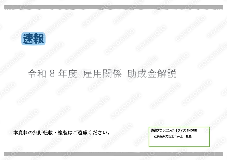 【速報】令和8年度 助成金の最新動向と実務対応ポイント（動画＋資料）