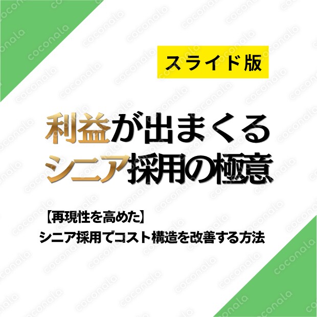 【スライド版】採用費700万削減＋利益1,000万を創出した「シニア採用」の極意