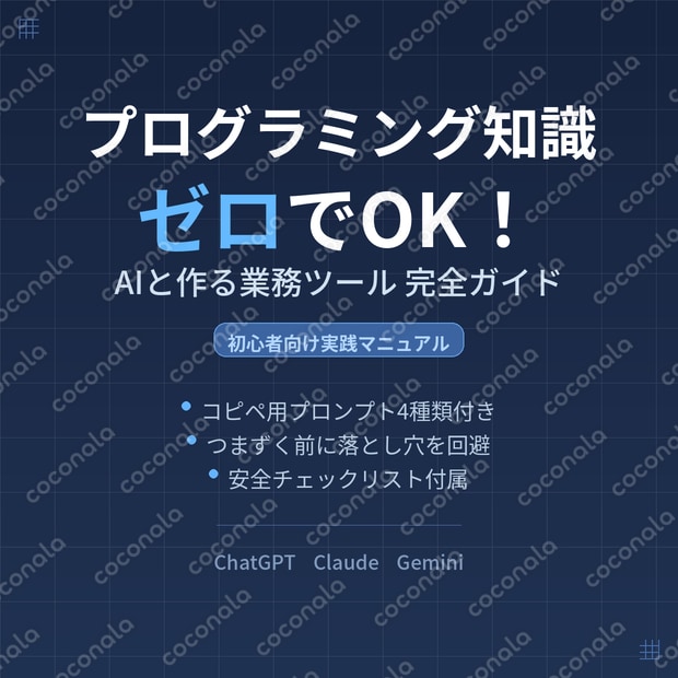副業作業をAIで時短 プログラミング知識ゼロでOK！ 業務ツール作成ガイド