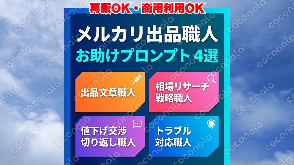 Claude推奨・メルカリ出品職人お助けプロンプト４選